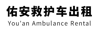 阳春市佑安救护车出租